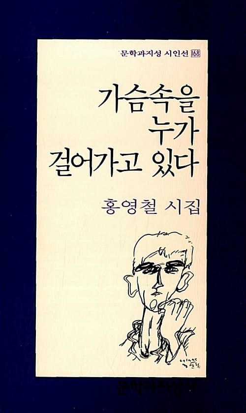가슴속을 누가 걸어가고 있다 (문학과지성시인선 168)