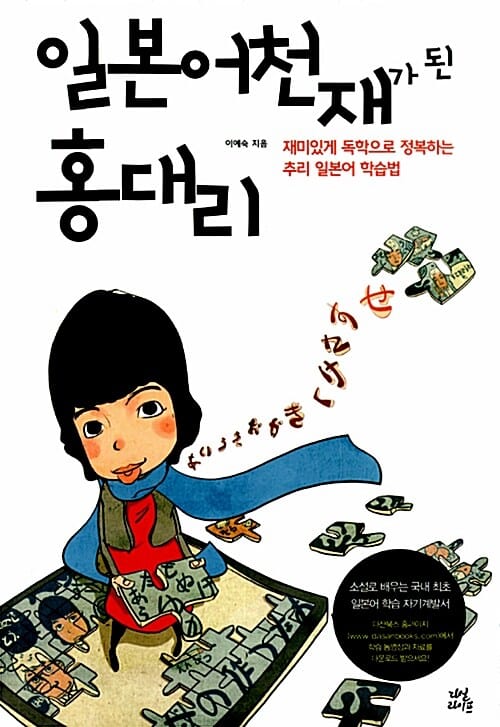 일본어 천재가 된 홍대리 (재미있게 독학으로 정복하는 추리 일본어 학습법)