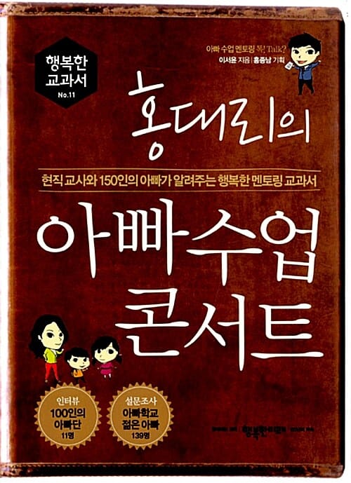 홍대리의 아빠 수업 콘서트 (현직 교사와 150인의 아빠가 알려주는 행복한 멘토링 교과서,행복한 교과서)