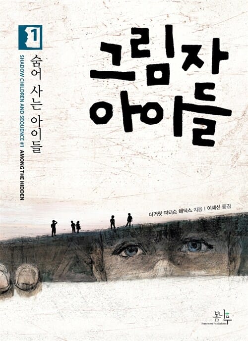 그림자 아이들 1 (숨어 사는 아이들)