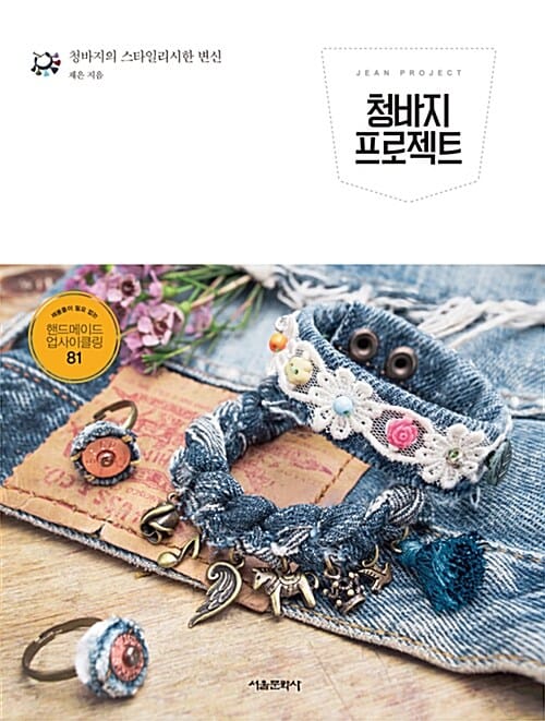 청바지 프로젝트 (재봉틀이 필요 없는 핸드메이드 업사이클링 81)