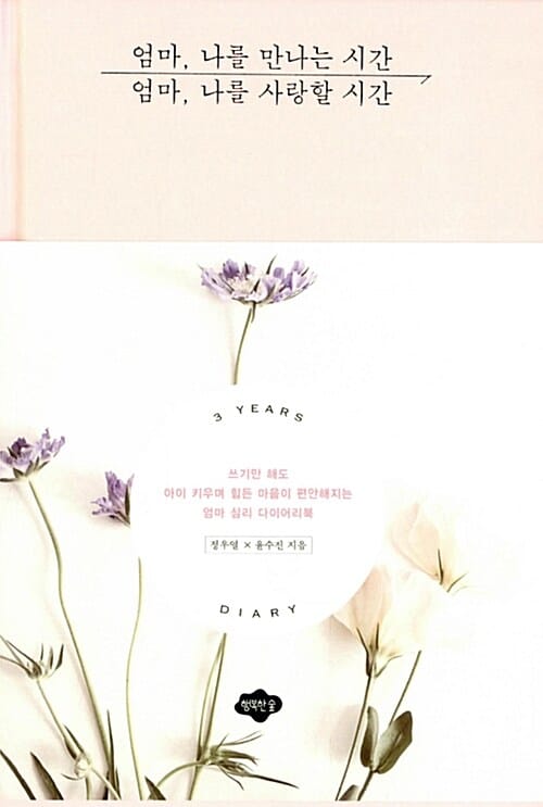 엄마, 나를 만나는 시간 엄마, 나를 사랑할 시간 - 쓰기만 해도 아이를 키우며 힘든 마음이 편안해지는 엄마 심리 다이어리북