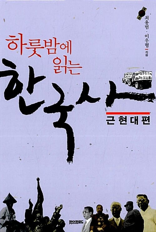 하룻밤에 읽는 한국사 세트 (전2권, 하룻밤에 읽는 한국사+하룻밤에 읽는 한국사 근현대편)
