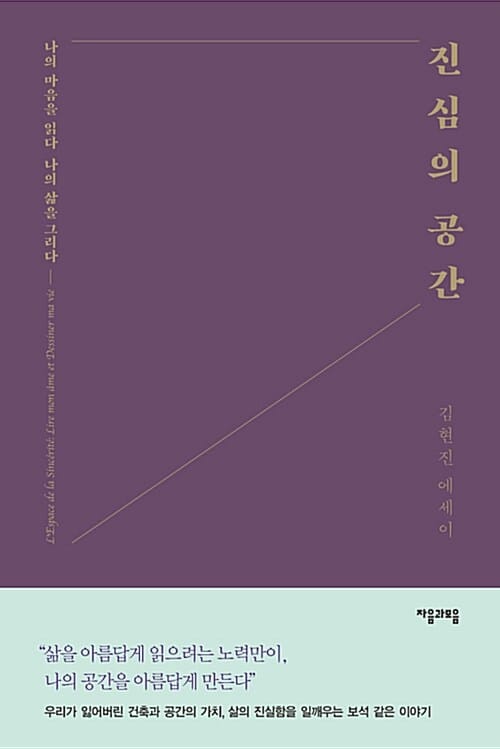 진심의 공간 (나의 마음을 읽다 나의 삶을 그리다)