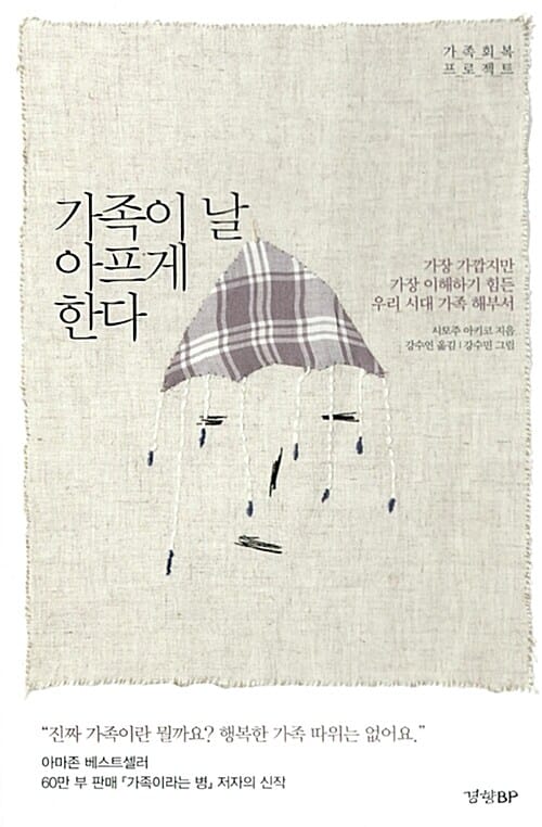 가족이 날 아프게 한다 (가장 가깝지만 가장 이해하기 힘든 우리 시대 가족 해부서)