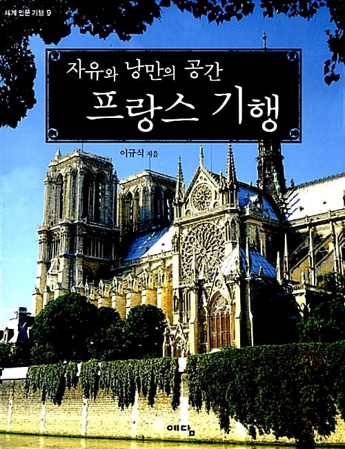 자유와 낭만의 공간 프랑스 기행 (세계 인문 기행 9)