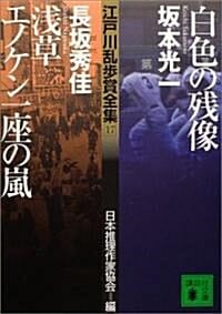 江戶川亂步賞全集<17>白色の殘像/淺草エノケン一座の嵐