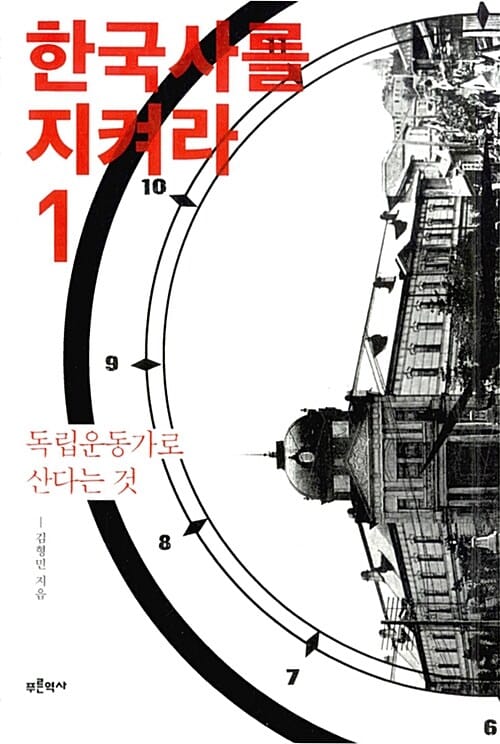 한국사를 지켜라 1 (독립운동가로 산다는 것)