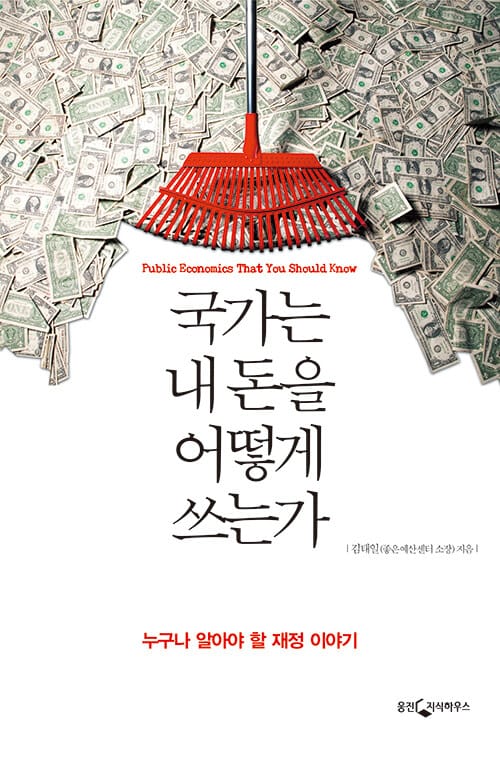국가는 내 돈을 어떻게 쓰는가 (1년에 340조 원을 움직이는 큰손 국가의 경제학, 누구나 알아야 할 재정 이야기)
