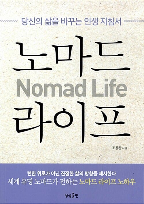 노마드 라이프 (당신의 삶을 바꾸는 인생 지침서,Nomad Life)
