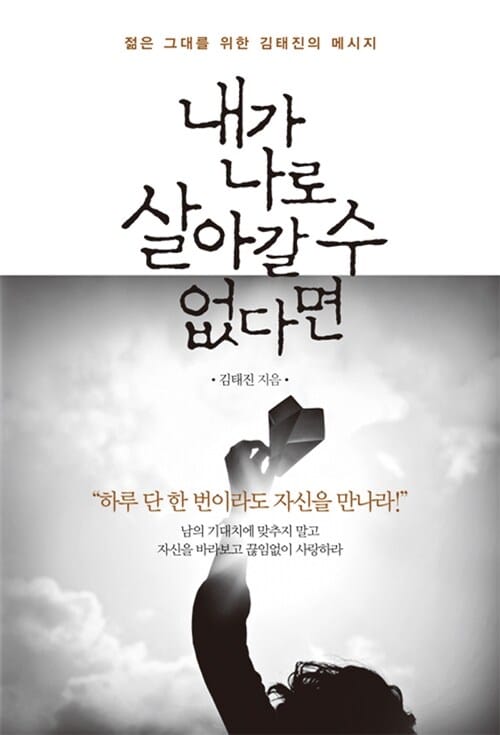 내가 나로 살아갈 수 없다면 (젊은 그대를 위한 김태진의 메시지)