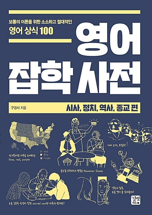 영어 잡학 사전 (시사, 정치, 역사, 종교 편)