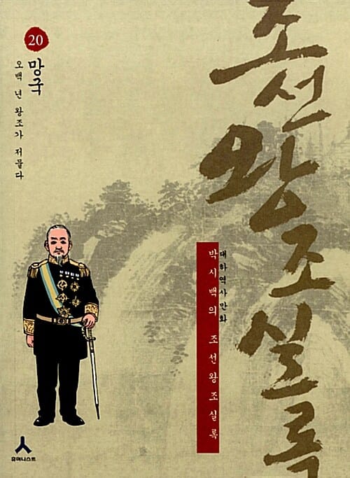 박시백의 조선왕조실록 20 (오백 년 왕조가 저물다,망국)