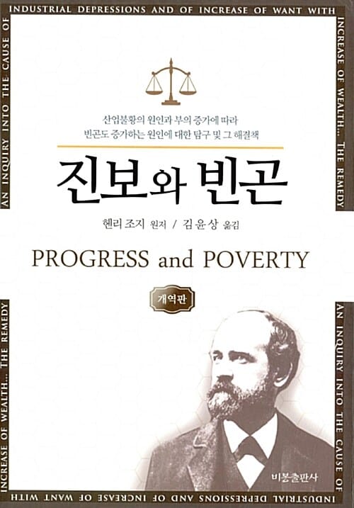 진보와 빈곤 (개역판)