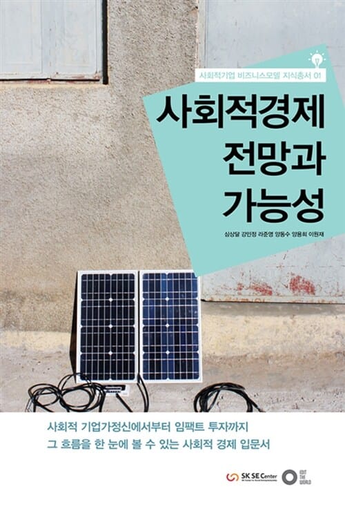 사회적 경제 전망과 가능성