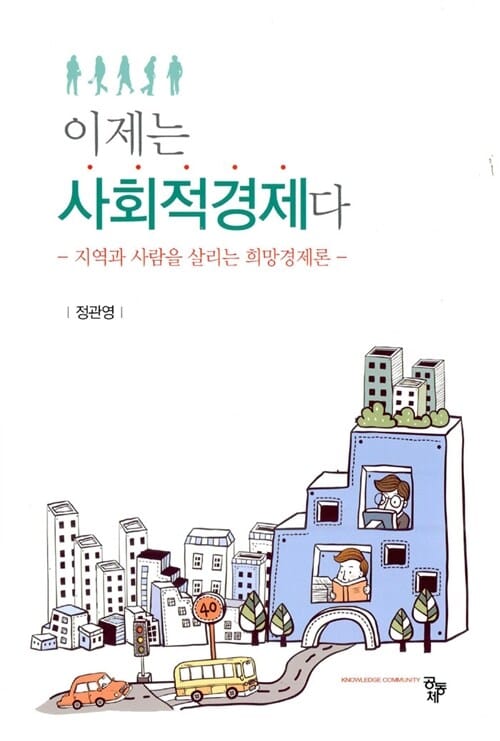 이제는 사회적경제다 (지역과 사람을 살리는 희망경제론)