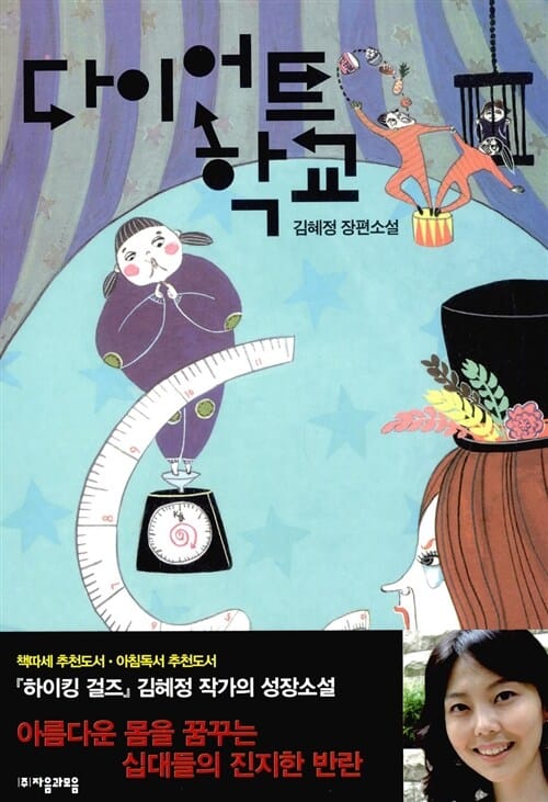 다이어트 학교 (김혜정 장편소설)