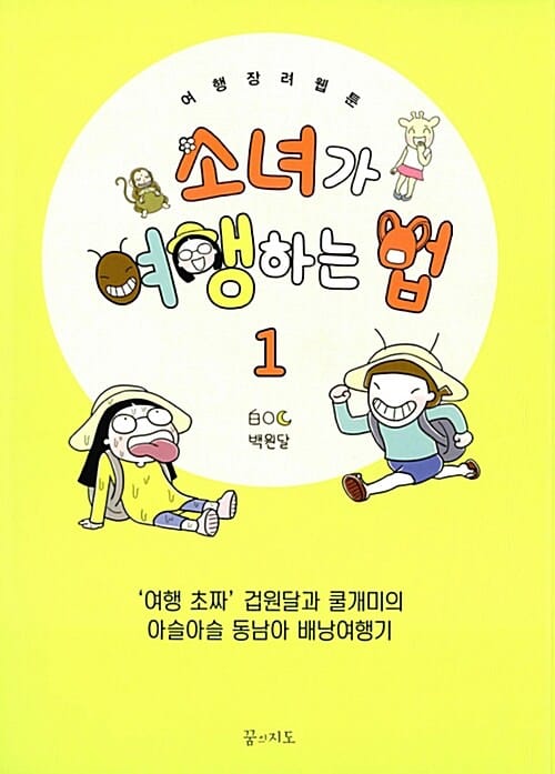 소녀가 여행하는 법 1 (‘여행 초짜’ 겁원달과 쿨개미의 아슬아슬 동남아 배낭여행기)
