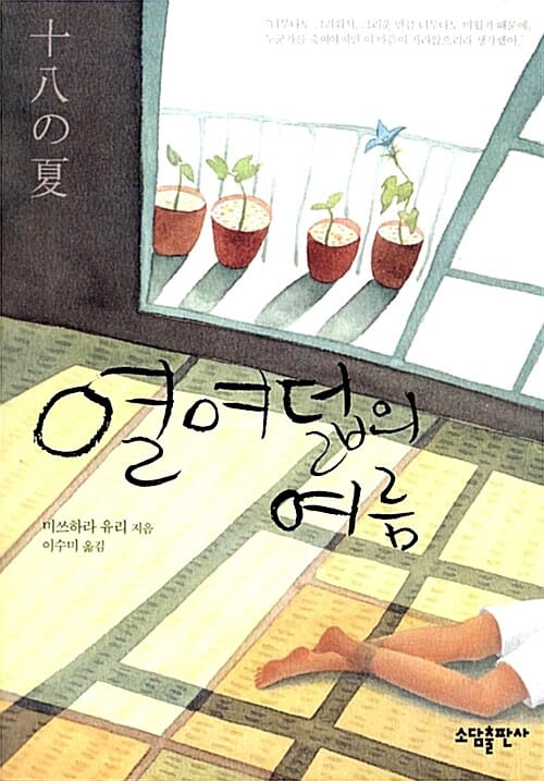 열여덟의 여름
