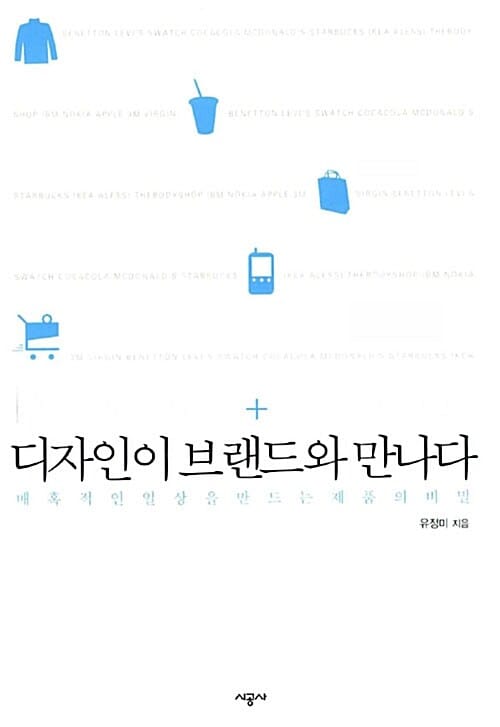 디자인이 브랜드와 만나다 (매혹적인 일상을 만드는 제품의 비밀)