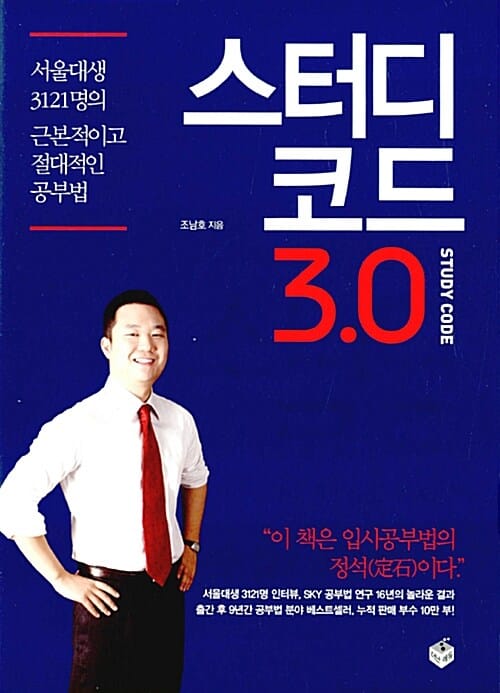 스터디코드 3.0 (서울대생 3121명의 근본적이고 절대적인 공부법)
