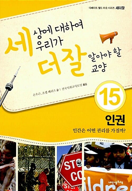 인권 인간은 어떤 권리를 가질까? (세상에 대하여 우리가 더 잘 알아야 할 교양15)