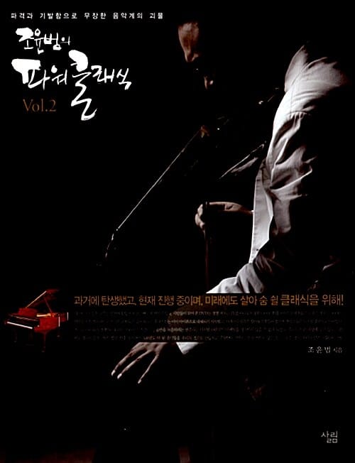 조윤범의 파워클래식 2 (파격과 기발함으로 무장한 음악계의 괴물)