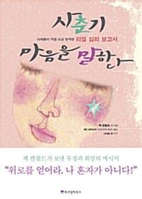 사춘기 마음을 말한다 (10대들이 직접 쓰고 번역한 리얼 심리 보고서)