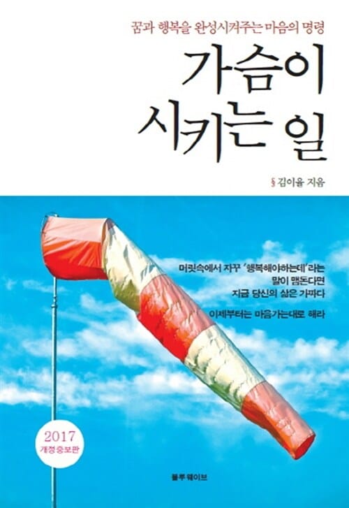 가슴이 시키는 일 (꿈과 행복을 완성시켜주는 마음의 명령)