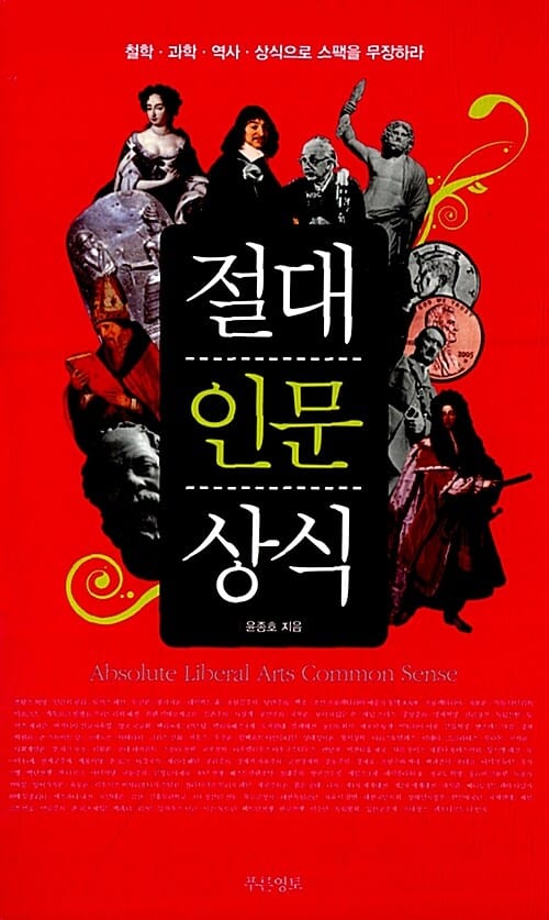 절대인문상식 (철학·과학·역사 상식으로 스팩을 무장하라)