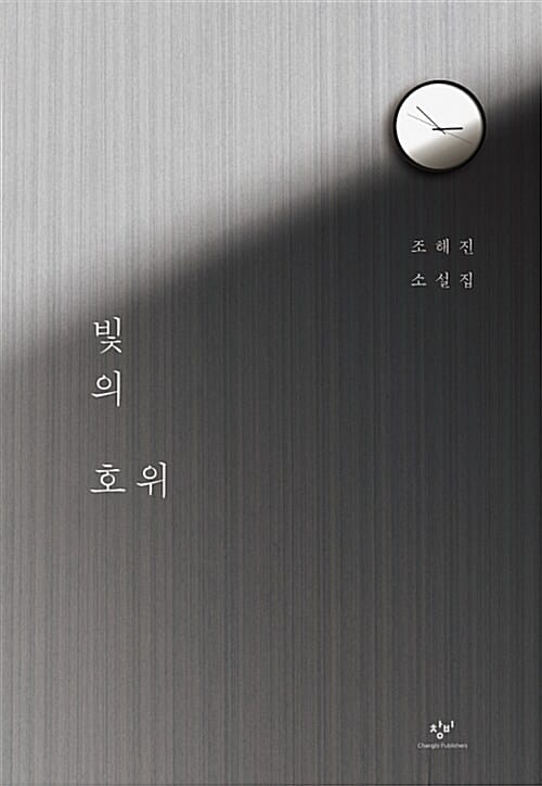 빛의 호위