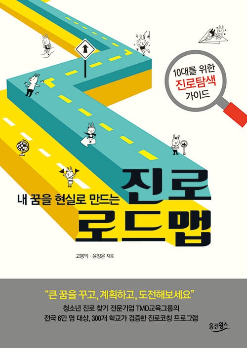 진로 로드맵 (10대를 위한 진로탐색 가이드,내 꿈을 현실로 만드는)
