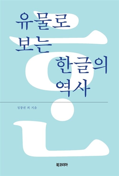 유물로 보는 한글의 역사