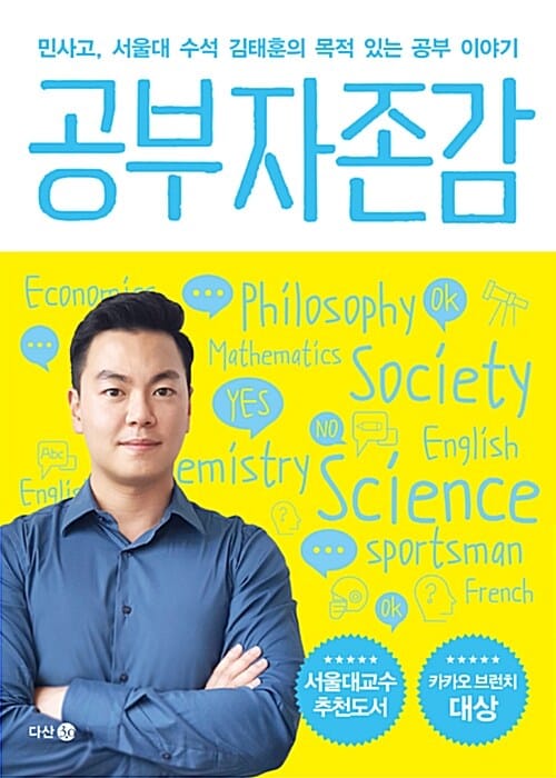 공부 자존감 (민사고, 서울대 수석 김태훈의 목적 있는 공부 이야기)