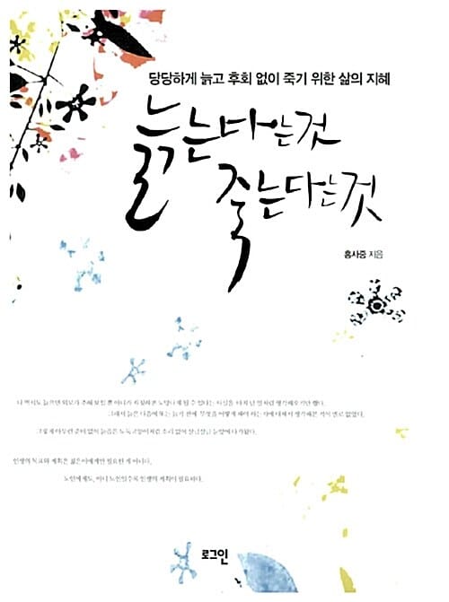 늙는다는 것 죽는다는 것 (당당하게 늙고 후회없이 죽기 위한 삶의 지혜)