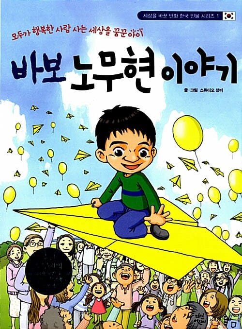 바보 노무현 이야기 (모두가 행복한 세상을 꿈꾼 아이)
