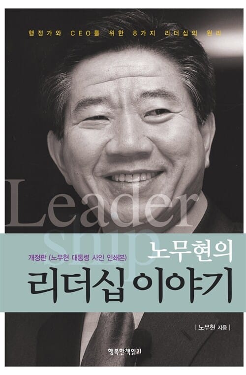 노무현의 리더십 이야기 (행정가와 CEO를 위한 8가지 리더십의 원리)