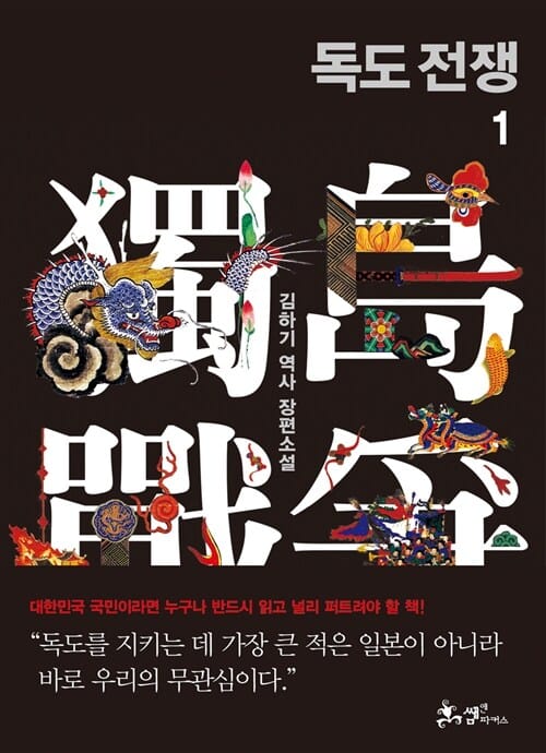 독도 전쟁 1 (김하기 역사 장편소설)