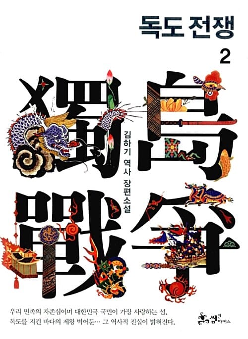 독도 전쟁 2 (김하기 역사 장편소설)