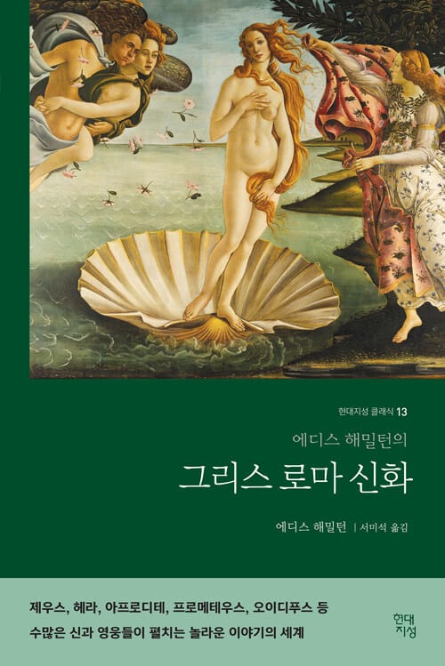 그리스 로마 신화 (에디스 해밀턴의)