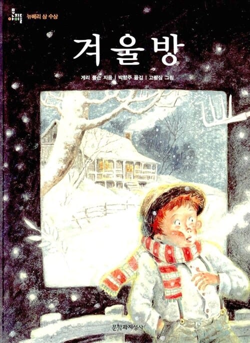 겨울방 (문지아이들 10)