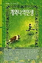 개와 나의 인생