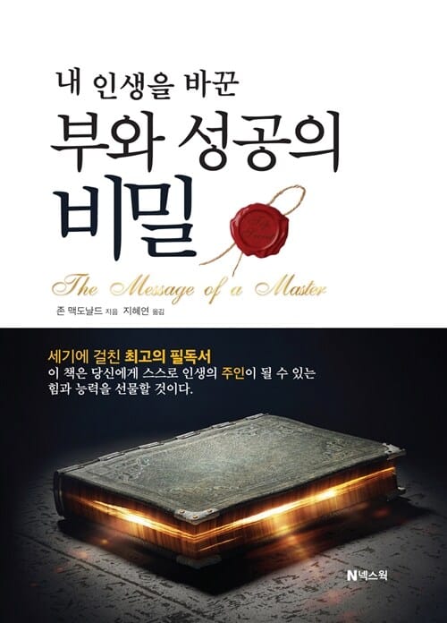 부와 성공의 비밀 (내 인생을 바꾼)