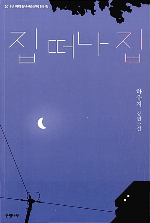 집 떠나 집 (2016년 한경 청년신춘문예 당선작)
