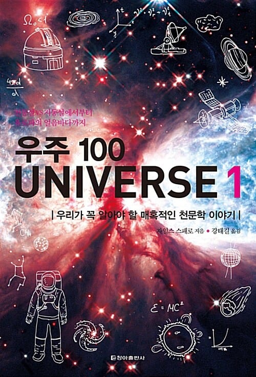 우주 100 Universe 1 (우리가 꼭 알아야 할 매혹적인 천문학 이야기)