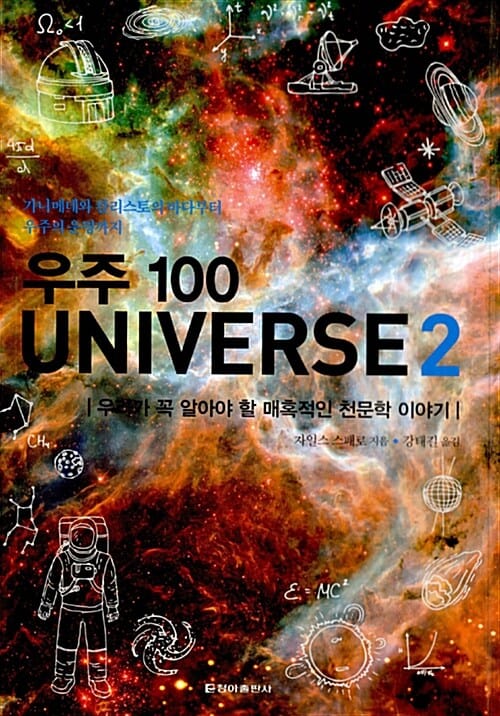 우주 100 Universe 2 (우리가 꼭 알아야 할 매혹적인 천문학 이야기)