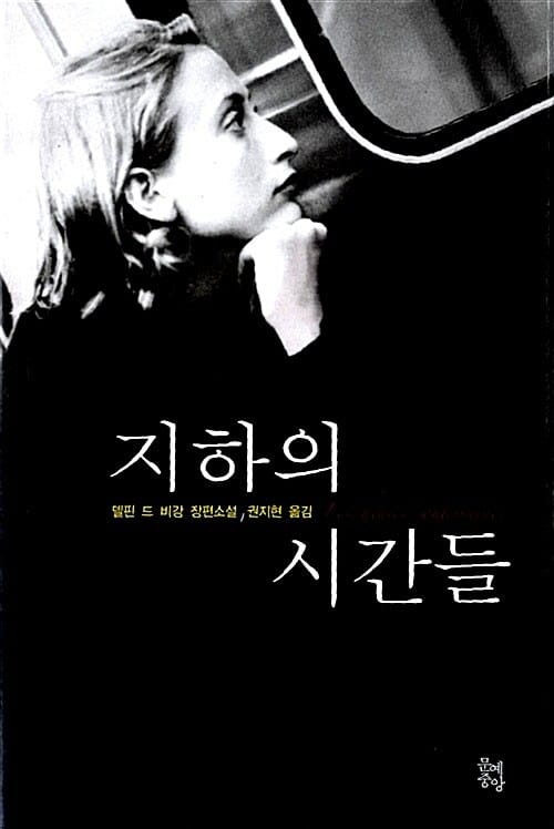 지하의 시간들