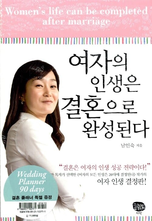 여자의 인생은 결혼으로 완성된다