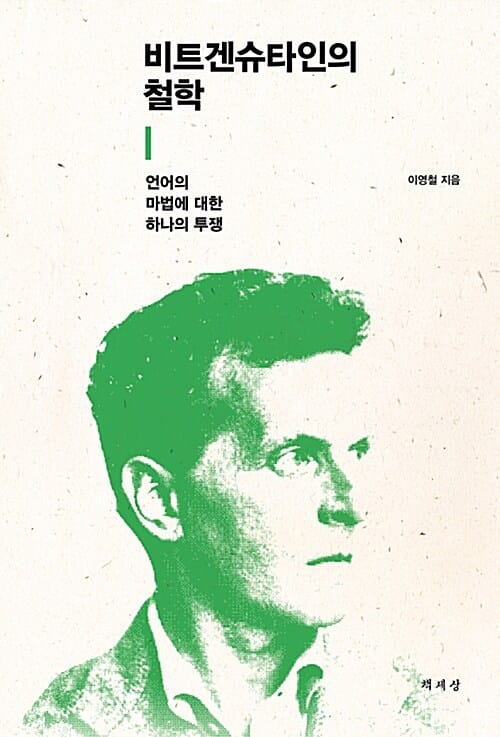 비트겐슈타인의 철학 (언어의 마법에 대한 하나의 투쟁)