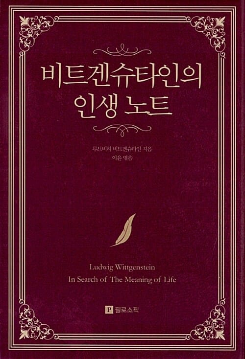 비트겐슈타인의 인생 노트